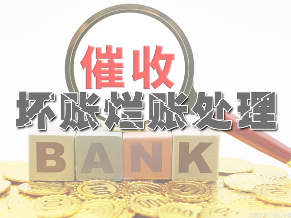 江都讨账公司